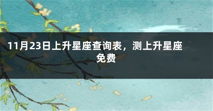 11月23日上升星座查询表，测上升星座免费