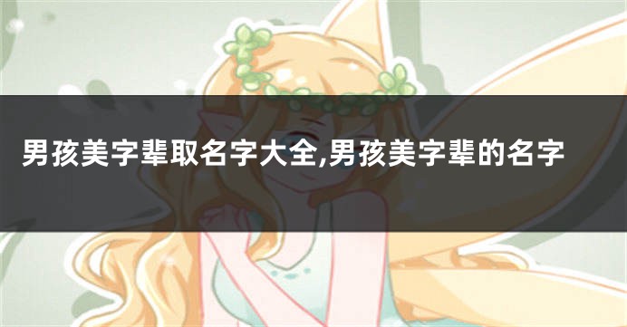 男孩美字辈取名字大全,男孩美字辈的名字