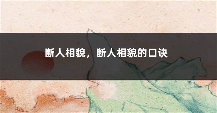 断人相貌，断人相貌的口诀