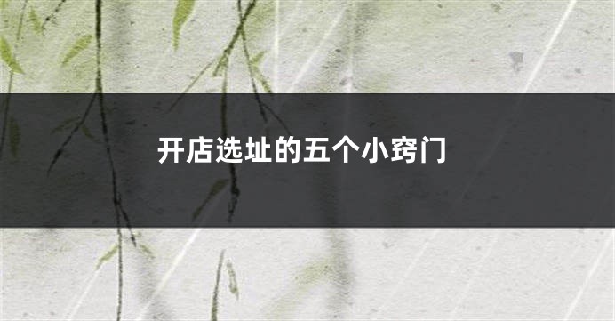开店选址的五个小窍门