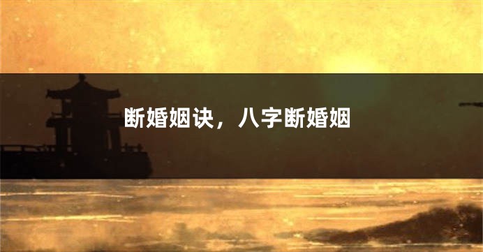断婚姻诀，八字断婚姻