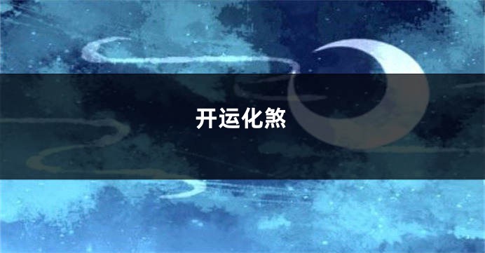 开运化煞