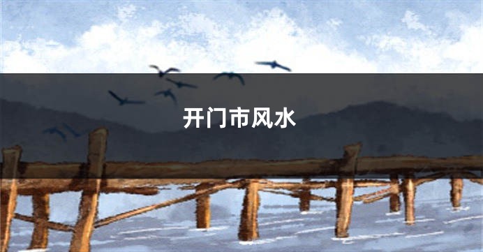 开门市风水