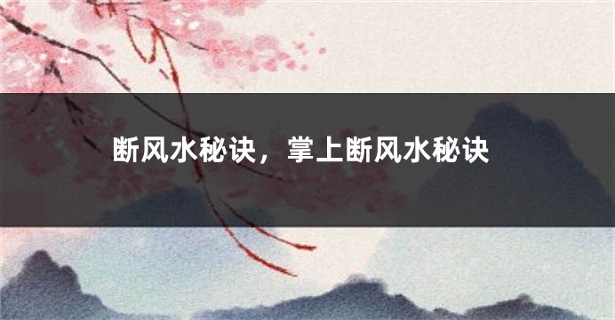 断风水秘诀，掌上断风水秘诀