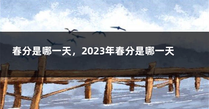 春分是哪一天，2023年春分是哪一天
