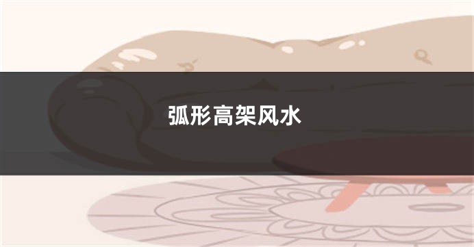 弧形高架风水