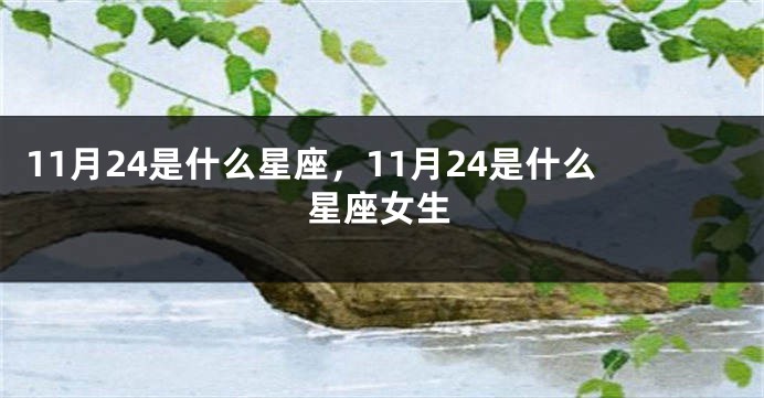 11月24是什么星座，11月24是什么星座女生