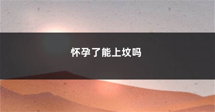 怀孕了能上坟吗