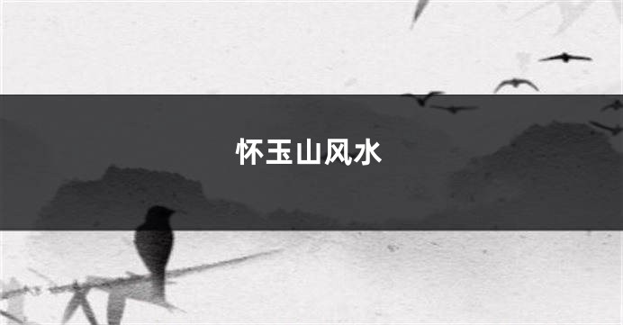 怀玉山风水