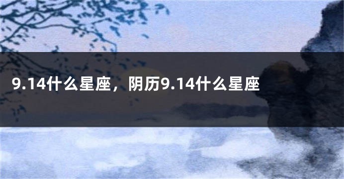 9.14什么星座，阴历9.14什么星座