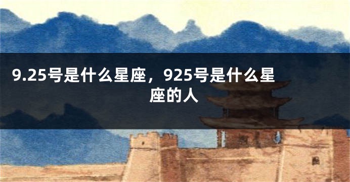 9.25号是什么星座，925号是什么星座的人