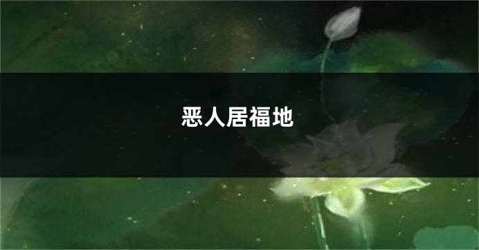 恶人居福地