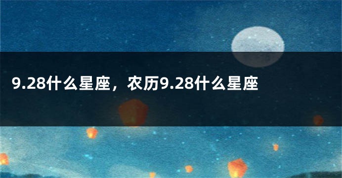 9.28什么星座，农历9.28什么星座