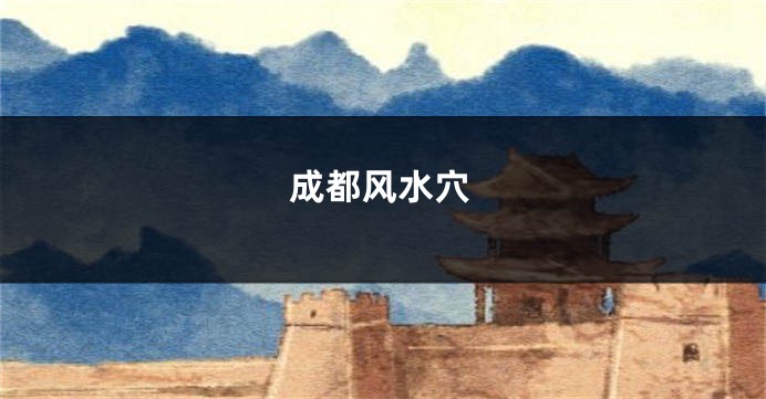 成都风水穴