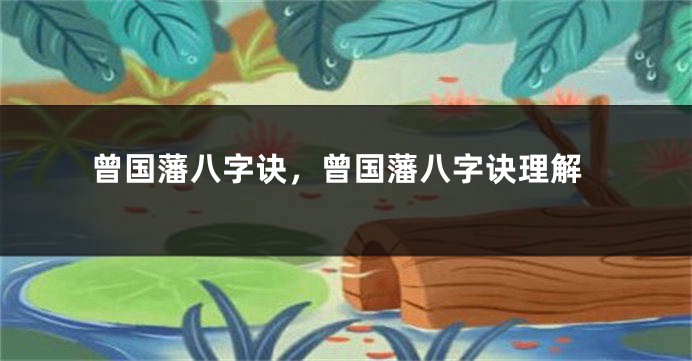 曾国藩八字诀，曾国藩八字诀理解