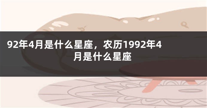 92年4月是什么星座，农历1992年4月是什么星座