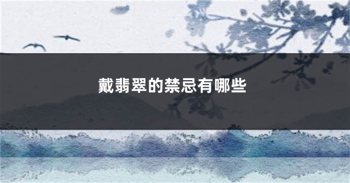戴翡翠的禁忌有哪些