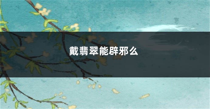 戴翡翠能辟邪么