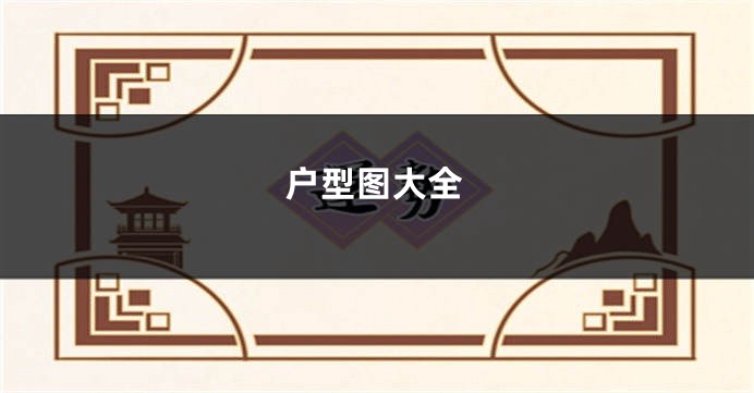 户型图大全