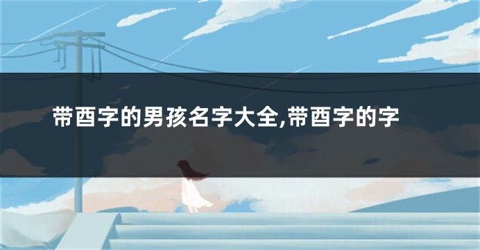 带酉字的男孩名字大全,带酉字的字