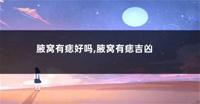 腋窝有痣好吗,腋窝有痣吉凶