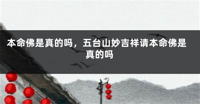 本命佛是真的吗，五台山妙吉祥请本命佛是真的吗
