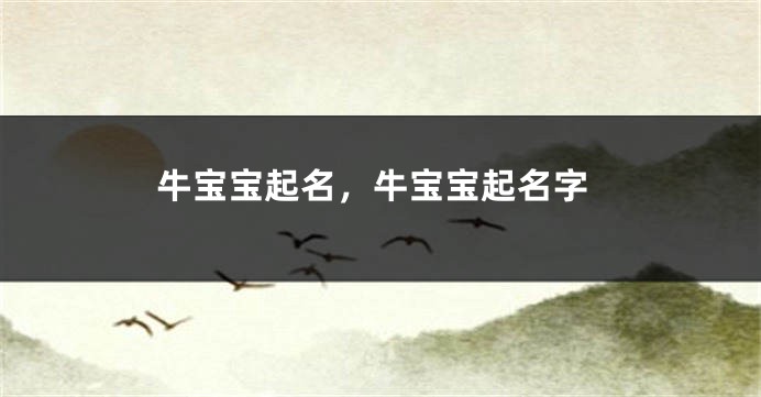 牛宝宝起名，牛宝宝起名字