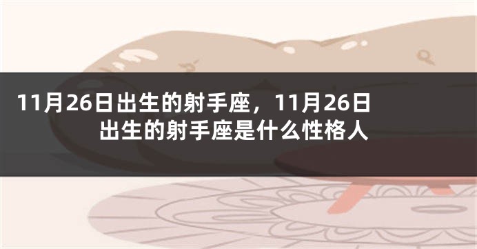 11月26日出生的射手座，11月26日出生的射手座是什么性格人