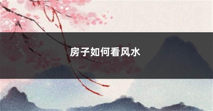 房子如何看风水