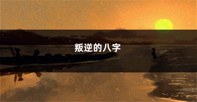 叛逆的八字