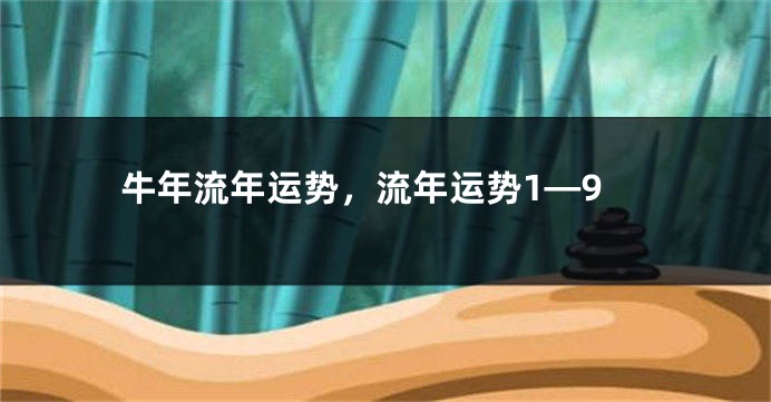 牛年流年运势，流年运势1—9
