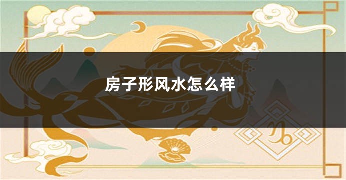 房子形风水怎么样