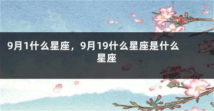 9月1什么星座，9月19什么星座是什么星座