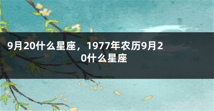 9月20什么星座，1977年农历9月20什么星座