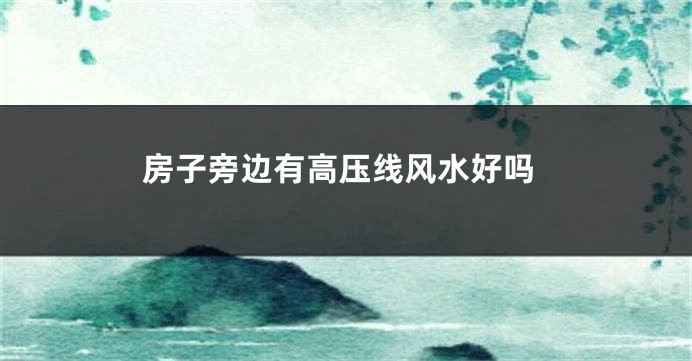 房子旁边有高压线风水好吗