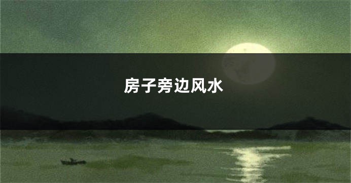 房子旁边风水