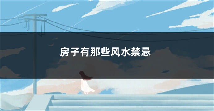 房子有那些风水禁忌