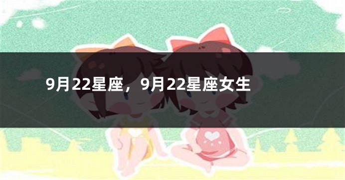 9月22星座，9月22星座女生