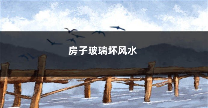房子玻璃坏风水