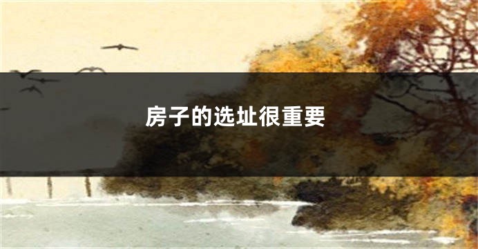 房子的选址很重要
