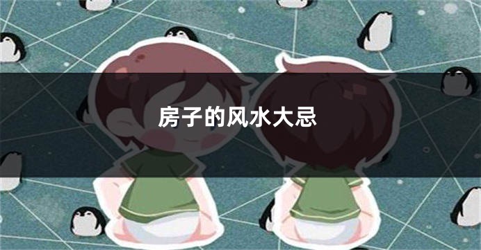 房子的风水大忌