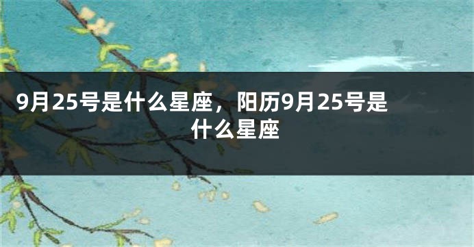 9月25号是什么星座，阳历9月25号是什么星座