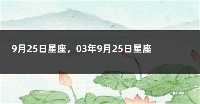 9月25日星座，03年9月25日星座