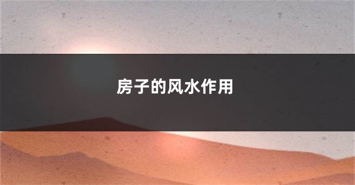 房子的风水作用
