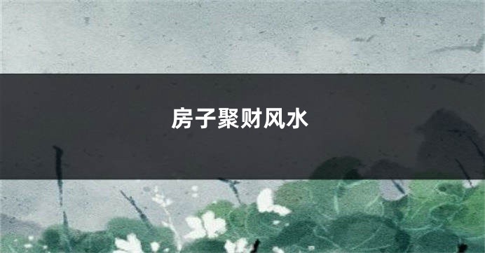 房子聚财风水