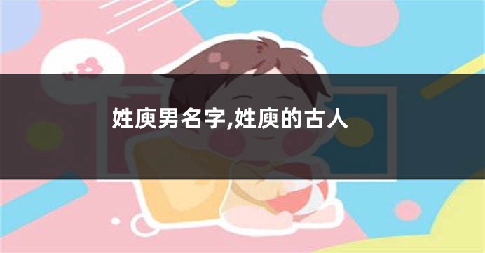 姓庾男名字,姓庾的古人
