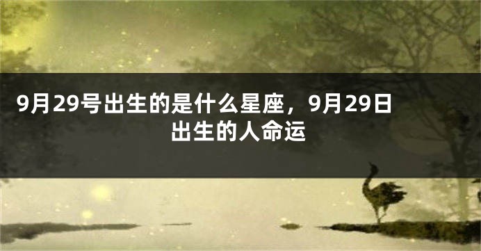 9月29号出生的是什么星座，9月29日出生的人命运