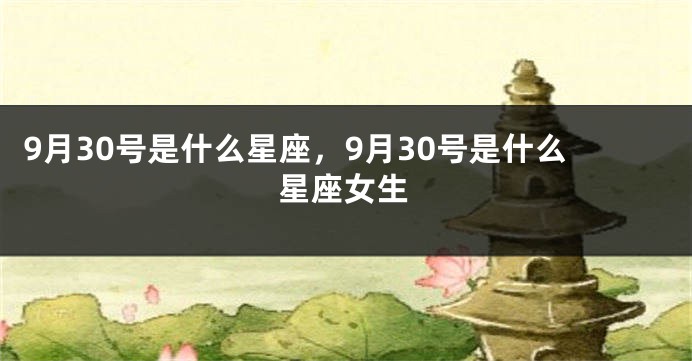 9月30号是什么星座，9月30号是什么星座女生
