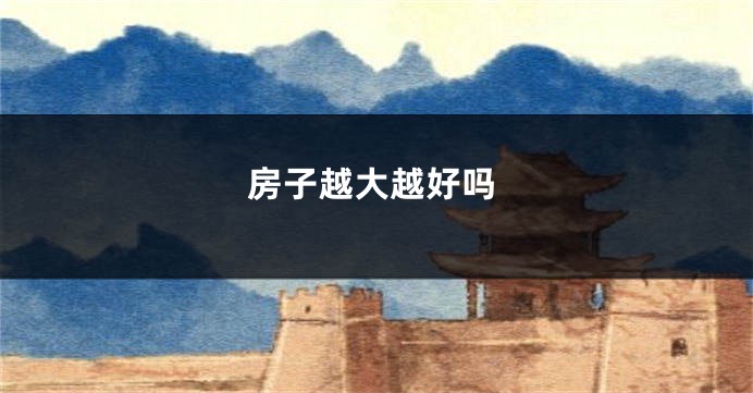 房子越大越好吗