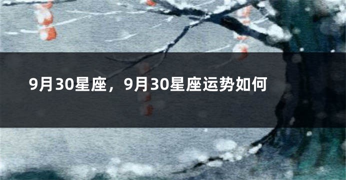 9月30星座，9月30星座运势如何